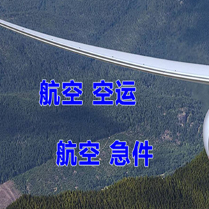 大兴航空货运快递-选东方航空和上海航空